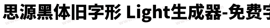 思源黑体旧字形 Light生成器字体转换